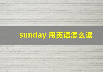 sunday 用英语怎么读